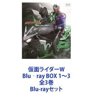 仮面ライダーW Blu‐ray BOX 1〜3 全3巻 [Blu-rayセット]｜guruguru