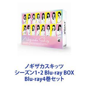 ノギザカスキッツ シーズン1・2 Blu-ray BOX [Blu-ray4巻セット]｜guruguru