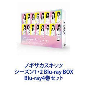 ノギザカスキッツ シーズン1・2 Blu-ray BOX [Blu-ray4巻セット]