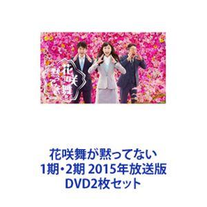 花咲舞が黙ってない 1期・2期 2015年放送版 [DVD2枚セット]｜guruguru