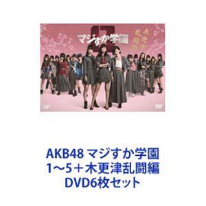 AKB48 マジすか学園 1〜5＋木更津乱闘編 [DVD6枚セット]｜guruguru