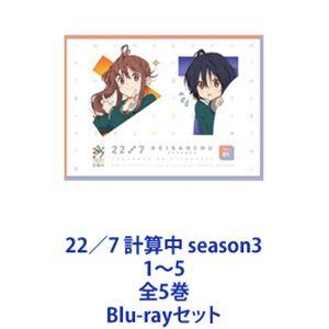 22／7 計算中 season3 1〜5 全5巻 [Blu-rayセット]｜guruguru