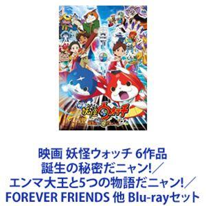 映画 妖怪ウォッチ 6作品 誕生の秘密だニャン!／エンマ大王と5つの物語だニャン!／FOREVER ...