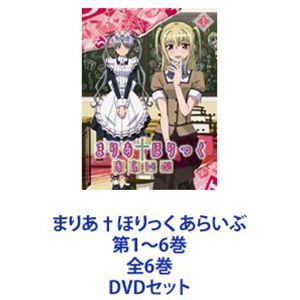 まりあ†ほりっく あらいぶ 第1〜6巻 全6巻 [DVDセット]