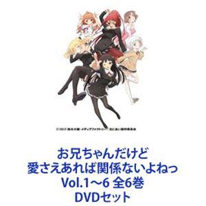 お兄ちゃんだけど愛さえあれば関係ないよねっ Vol.1〜6 全6巻 [DVDセット]｜guruguru