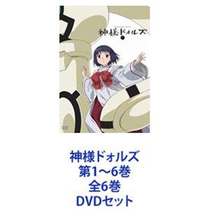 神様ドォルズ 第1〜6巻 全6巻 [DVDセット]｜guruguru