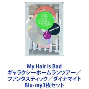 My Hair is Bad ギャラクシーホームランツアー／ファンタスティック／ダイナマイト [Blu-ray3枚セット]｜guruguru
