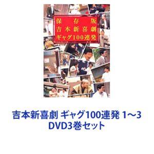 吉本新喜劇 ギャグ100連発 1〜3 [DVD3巻セット]｜guruguru