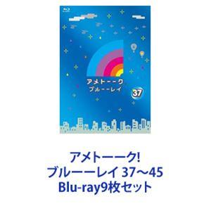 アメトーーク! ブルーーレイ 37〜45 [Blu-ray9枚セット]｜guruguru