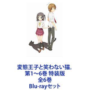 変態王子と笑わない猫。 第1〜6巻 特装版 全6巻 [Blu-rayセット]