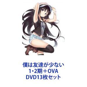 僕は友達が少ない 1・2期＋OVA [DVD13枚セット]