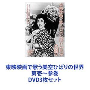 東映映画で歌う美空ひばりの世界 第壱〜参巻 [DVD3枚セット]｜guruguru