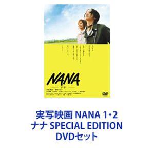 実写映画 NANA 1・2 ナナ SPECIAL EDITION [DVDセット]｜guruguru