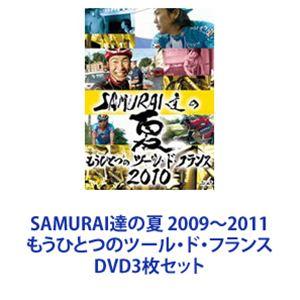SAMURAI達の夏 2009〜2011 もうひとつのツール・ド・フランス [DVD3枚セット]｜guruguru