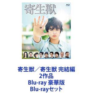 寄生獣／寄生獣 完結編 2作品 Blu-ray 豪華版 [Blu-rayセット]｜guruguru