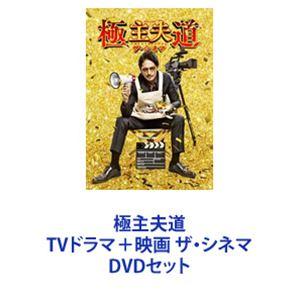 極主夫道 TVドラマ＋映画 ザ・シネマ [DVDセット]｜guruguru