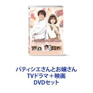 パティシエさんとお嬢さん TVドラマ＋映画 [DVDセット]｜guruguru