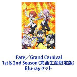 Fate／Grand Carnival 1st＆2nd Season（完全生産限定版） [Blu-rayセット]｜guruguru