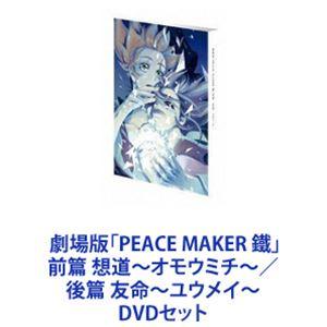 劇場版「PEACE MAKER 鐵」前篇 想道〜オモウミチ〜／後篇 友命〜ユウメイ〜 [DVDセット]｜guruguru