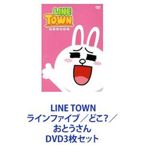 LINE TOWN ラインファイブ／どこ／おとうさん