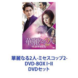 華麗なる2人-ミセスコップ2- DVD-BOX I・II [DVDセット]｜guruguru