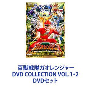 百獣戦隊ガオレンジャー DVD COLLECTION VOL.1・2 [DVDセット]｜guruguru