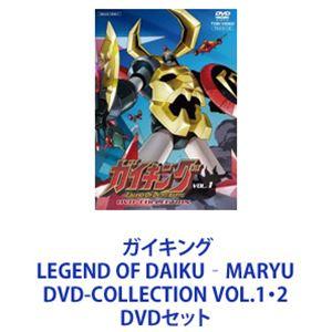 ガイキング LEGEND OF DAIKU‐MARYU DVD-COLLECTION VOL.1・2 [DVDセット]｜guruguru