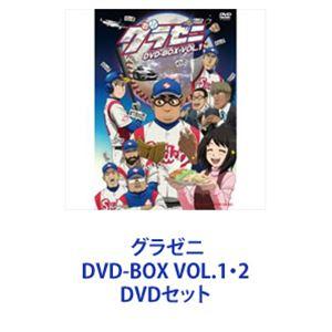 グラゼニ DVD-BOX VOL.1・2 [DVDセット]｜guruguru