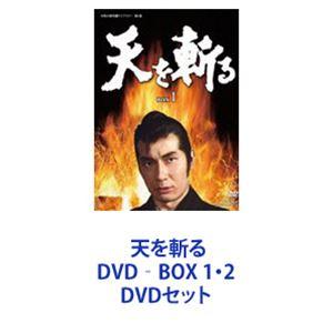 天を斬る DVD‐BOX 1・2 [DVDセット]｜guruguru