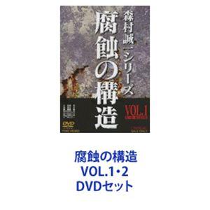 腐蝕の構造 VOL.1・2 [DVDセット]