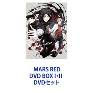 MARS RED DVD BOX I・II  [DVDセット]｜guruguru