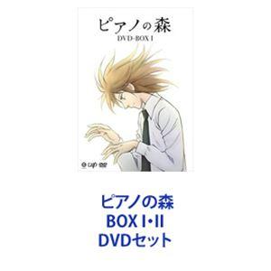 ピアノの森 BOX I・II [DVDセット]｜guruguru