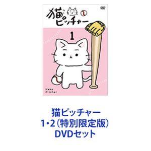 猫ピッチャー 1・2（特別限定版） [DVDセット]｜guruguru