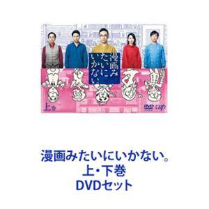 漫画みたいにいかない。上・下巻 [DVDセット]