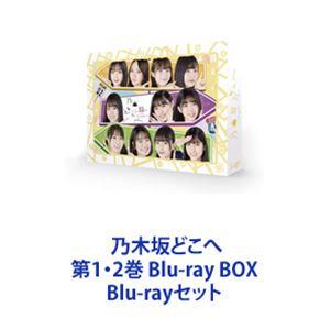 乃木坂どこへ 第1・2巻 Blu-ray BOX [Blu-rayセット]｜guruguru