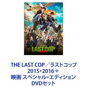 THE LAST COP／ラストコップ 2015・2016＋映画 スペシャル・エディション [DVDセット]｜guruguru