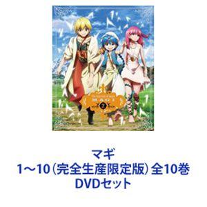 マギ 1〜10（完全生産限定版）全10巻 [DVDセット]｜guruguru