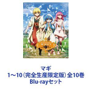 マギ 1〜10（完全生産限定版）全10巻 [Blu-rayセット]｜guruguru
