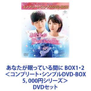 あなたが眠っている間に BOX1・2＜コンプリート・シンプルDVD-BOX5，000円シリーズ＞ [DVDセット]｜guruguru