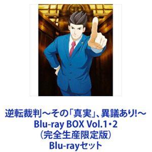 逆転裁判〜その「真実」、異議あり!〜Blu-ray BOX Vol.1・2（完全生産限定版） [Bl...