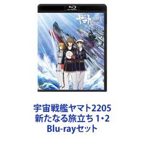 宇宙戦艦ヤマト2205 新たなる旅立ち 1・2 [Blu-rayセット]