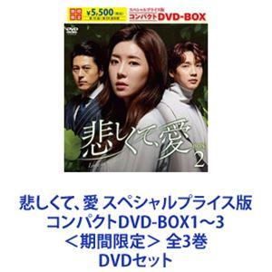 悲しくて、愛 スペシャルプライス版コンパクトDVD-BOX1〜3＜期間限定＞ 全3巻 [DVDセット...