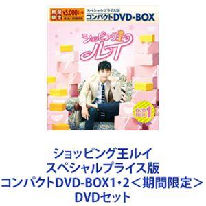 ショッピング王ルイ スペシャルプライス版コンパクトDVD-BOX1・2＜期間限定＞ [DVDセット]｜guruguru