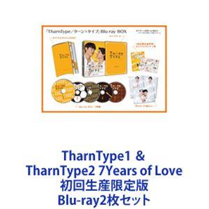 TharnType1 ＆ TharnType2 7Years of Love 初回生産限定版 [Blu-ray2枚セット]｜guruguru