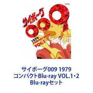 サイボーグ009 1979 コンパクトBlu-ray VOL.1・2 [Blu-rayセット]｜guruguru