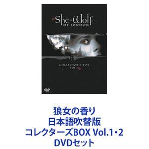 狼女の香り 日本語吹替版コレクターズBOX Vol.1・2 [DVDセット]