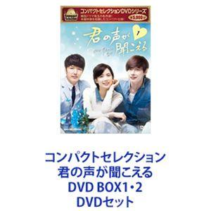 コンパクトセレクション 君の声が聞こえる DVD BOX1・2 [DVDセット]