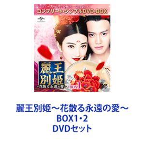 麗王別姫〜花散る永遠の愛〜 BOX1・2 [DVDセット]｜guruguru