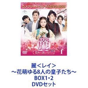 麗＜レイ＞〜花萌ゆる8人の皇子たち〜 BOX1・2 [DVDセット]｜guruguru