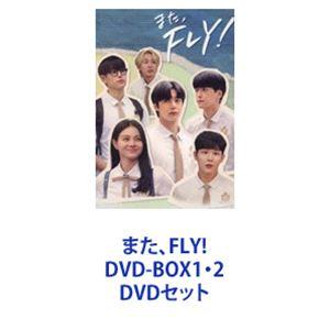 また、FLY! DVD-BOX1・2 [DVDセット]